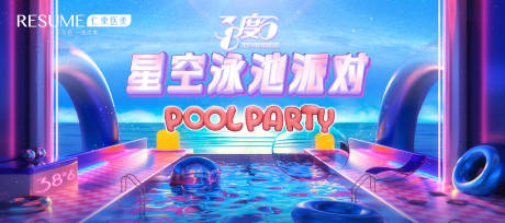 源文件下载【享设计】搜索编号：29310016772497958【泳池派对活动背景板】