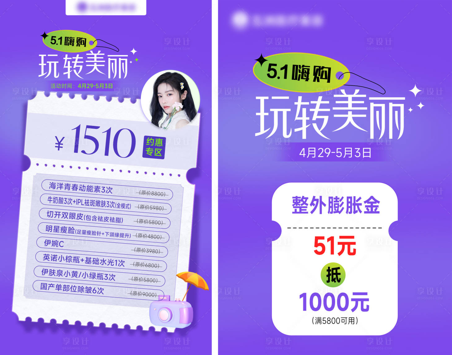 源文件下載【享設計】搜索編號：26580016478162592【醫美活動海報】