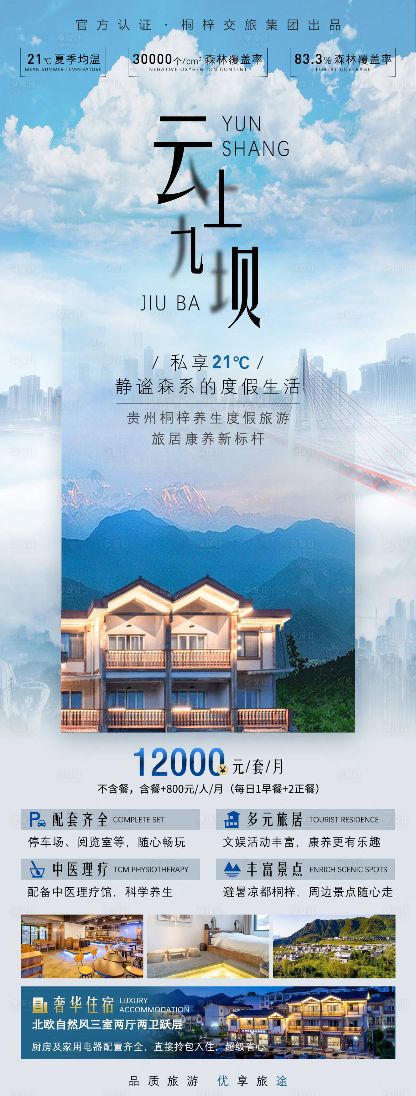 源文件下载【享设计】搜索编号：74530016917347745【云上九坝贵州桐梓避暑游】