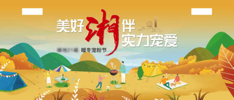 源文件下载【地产宠粉节活动背景板】编号：50790016939516168