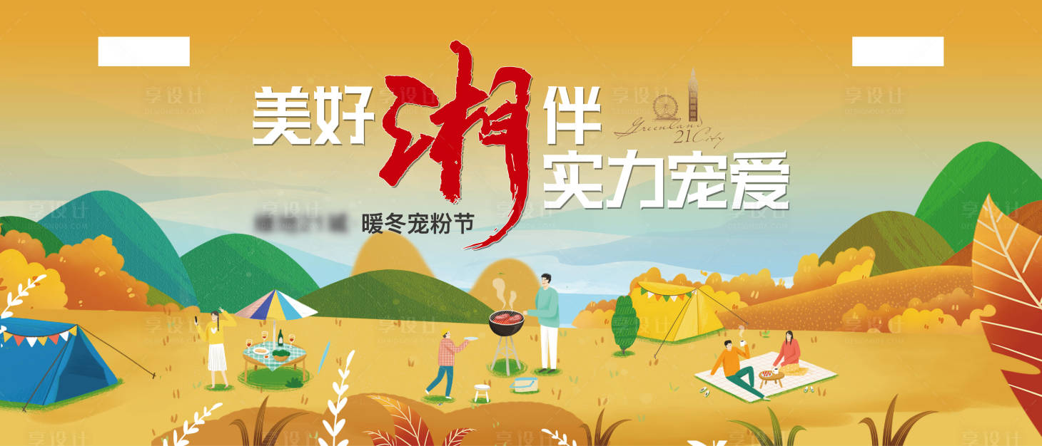 源文件下載【享設(shè)計】搜索編號：50790016939516168【地產(chǎn)寵粉節(jié)活動背景板】