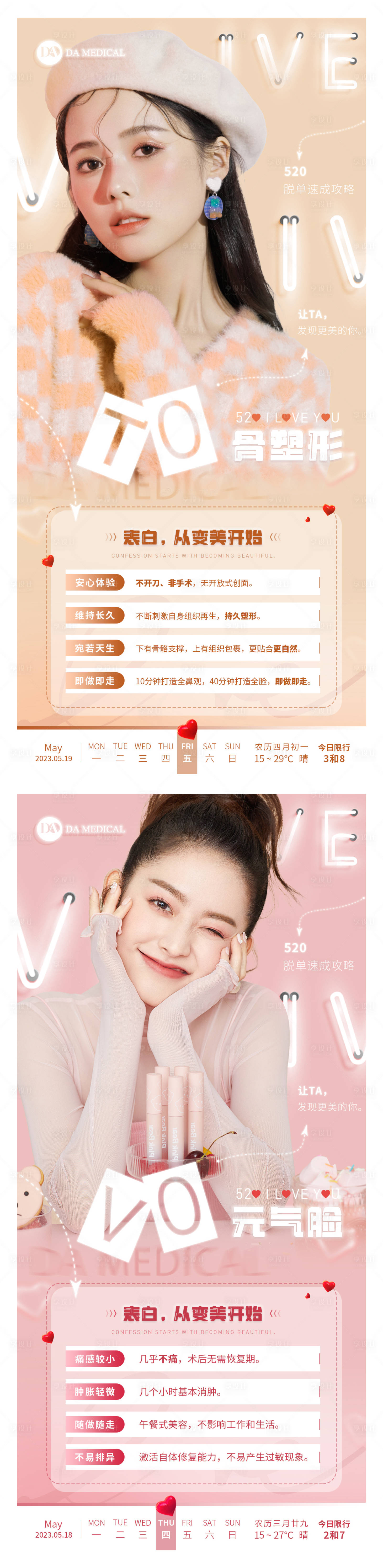源文件下载【医美早安宣传海报】编号：88760016774446744
