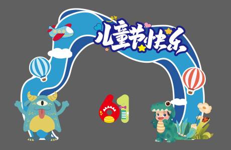 源文件下载【儿童节拱门】编号：43380016785828149