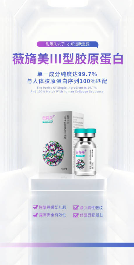 源文件下载【享设计】搜索编号：37970016457957369【薇旖美III型胶原蛋白】