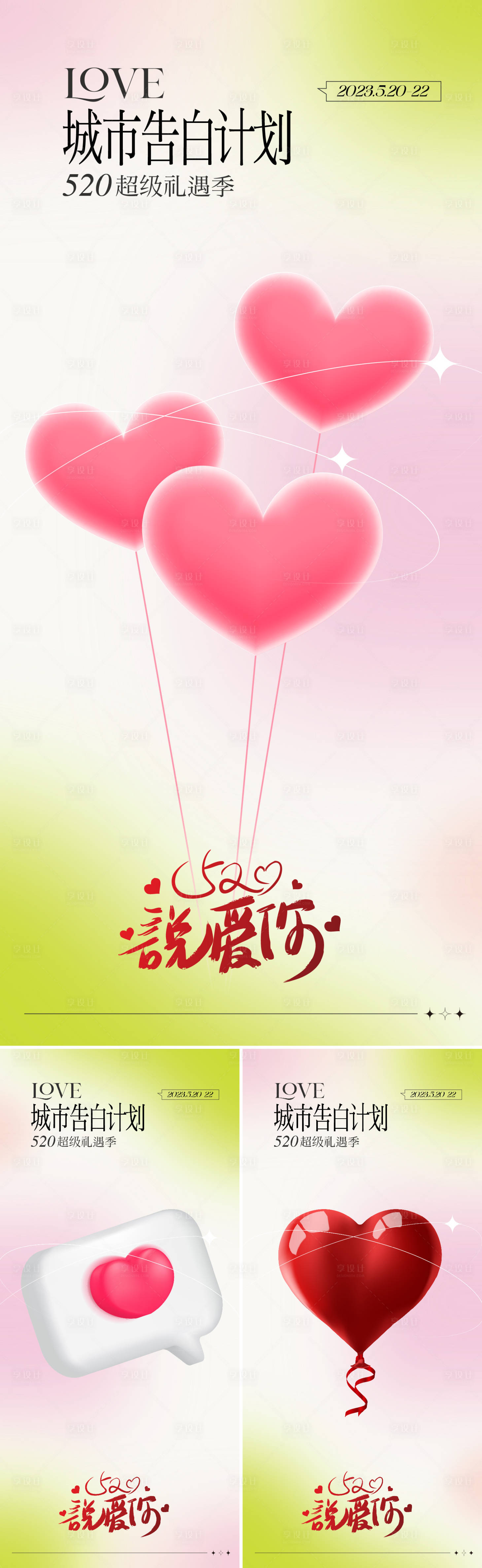 源文件下載【享設計】搜索編號：94460016557135127【520告白季】