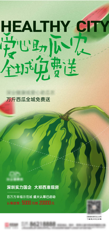 源文件下载【西瓜免费送活动海报 】编号：17910016494344384
