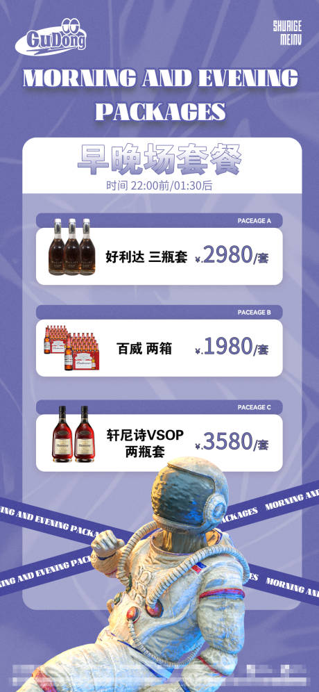 源文件下载【酒吧套餐海报】编号：20230508095951609