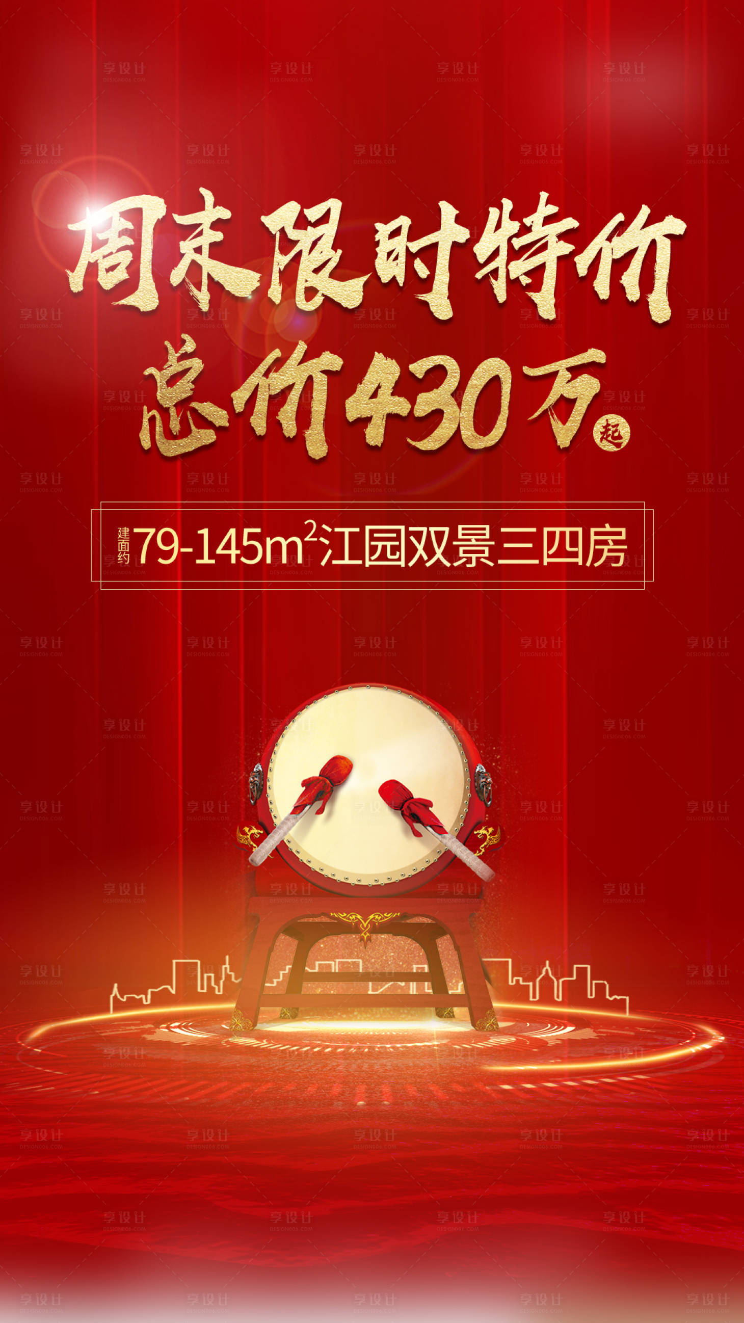 源文件下载【享设计】搜索编号：78630017069337460【房地产热销人气促销海报单图刷屏红色】