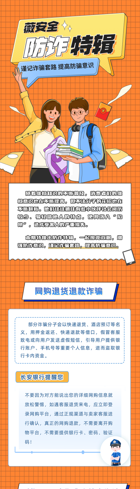 源文件下载【银行金融消保电信防诈骗公众号长图】编号：20230506143800724