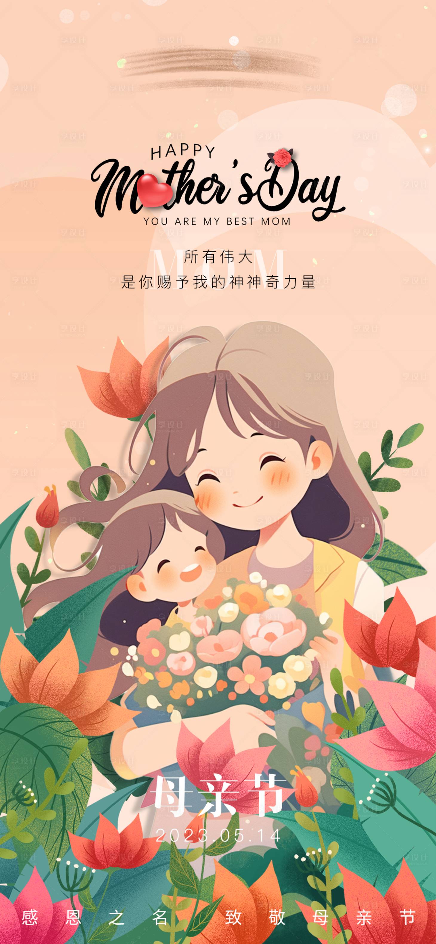 源文件下載【享設計】搜索編號：32580016622295576【美業母親節海報】