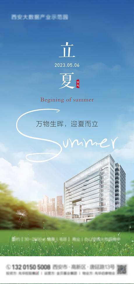 源文件下载【立夏地产海报】编号：89330016428892672