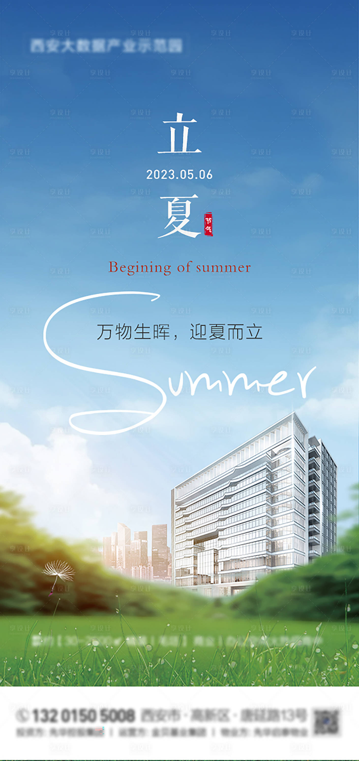 源文件下載【享設(shè)計】搜索編號：89330016428892672【立夏地產(chǎn)海報】