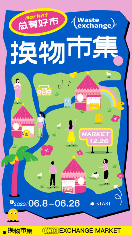 源文件下载【好物市集夏日活动海报】编号：45380016578625756