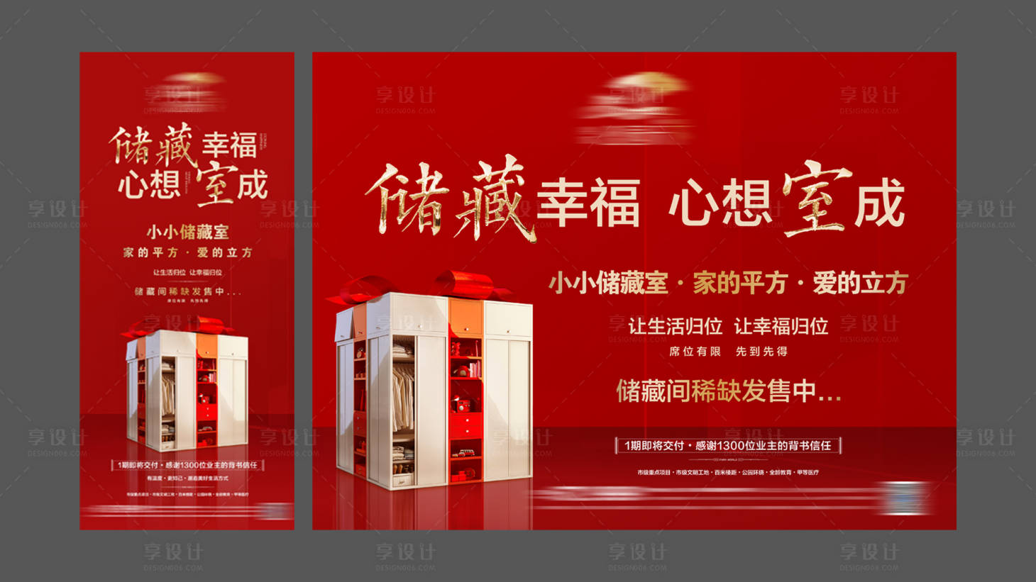 源文件下载【享设计】搜索编号：99900017062478435【地产红金储藏室活动展板】