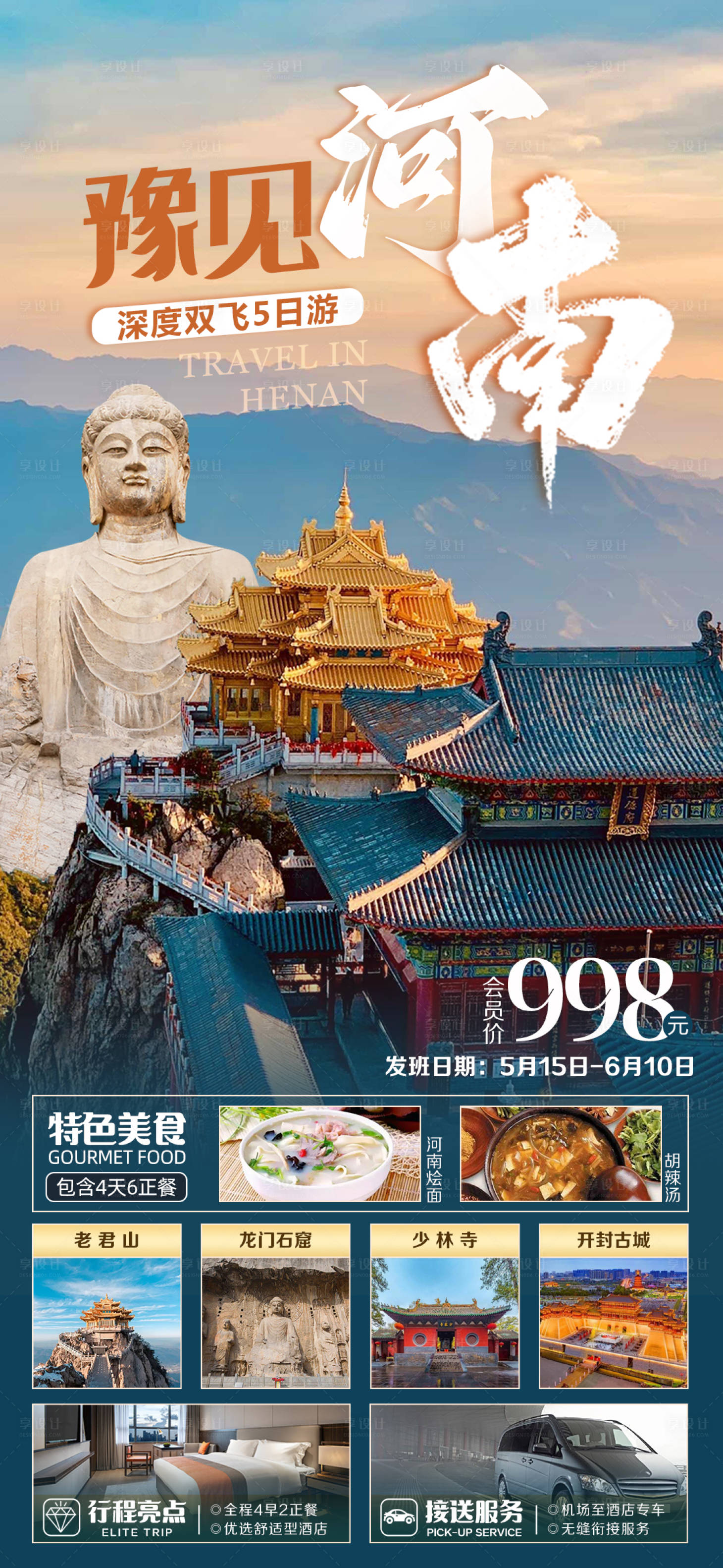 源文件下載【享設(shè)計(jì)】搜索編號(hào)：26040016707614790【河南旅游海報(bào)】