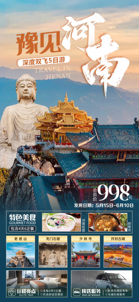 编号：20230515211644493【享设计】源文件下载-河南旅游海报
