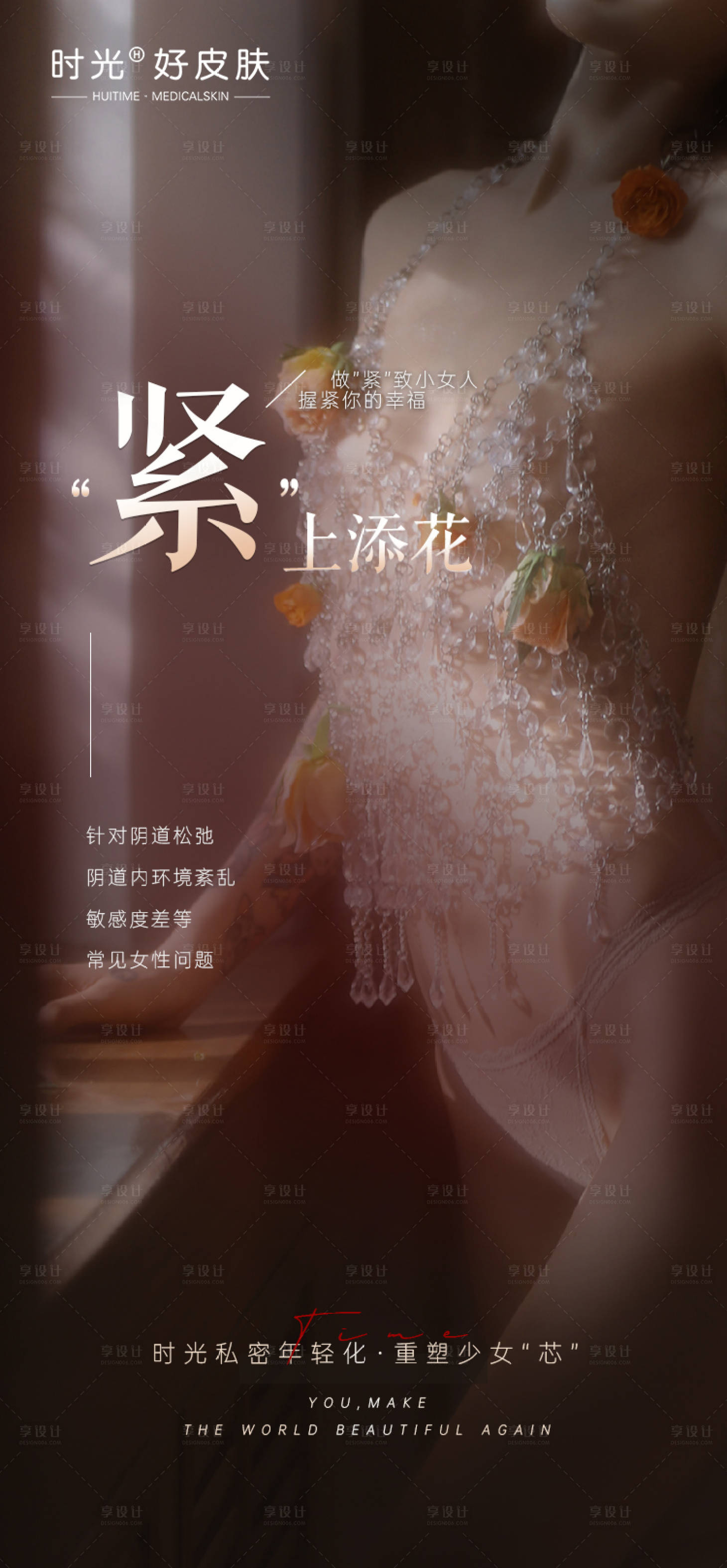源文件下載【享設計】搜索編號：90520016745514312【醫美私密年輕化海報】