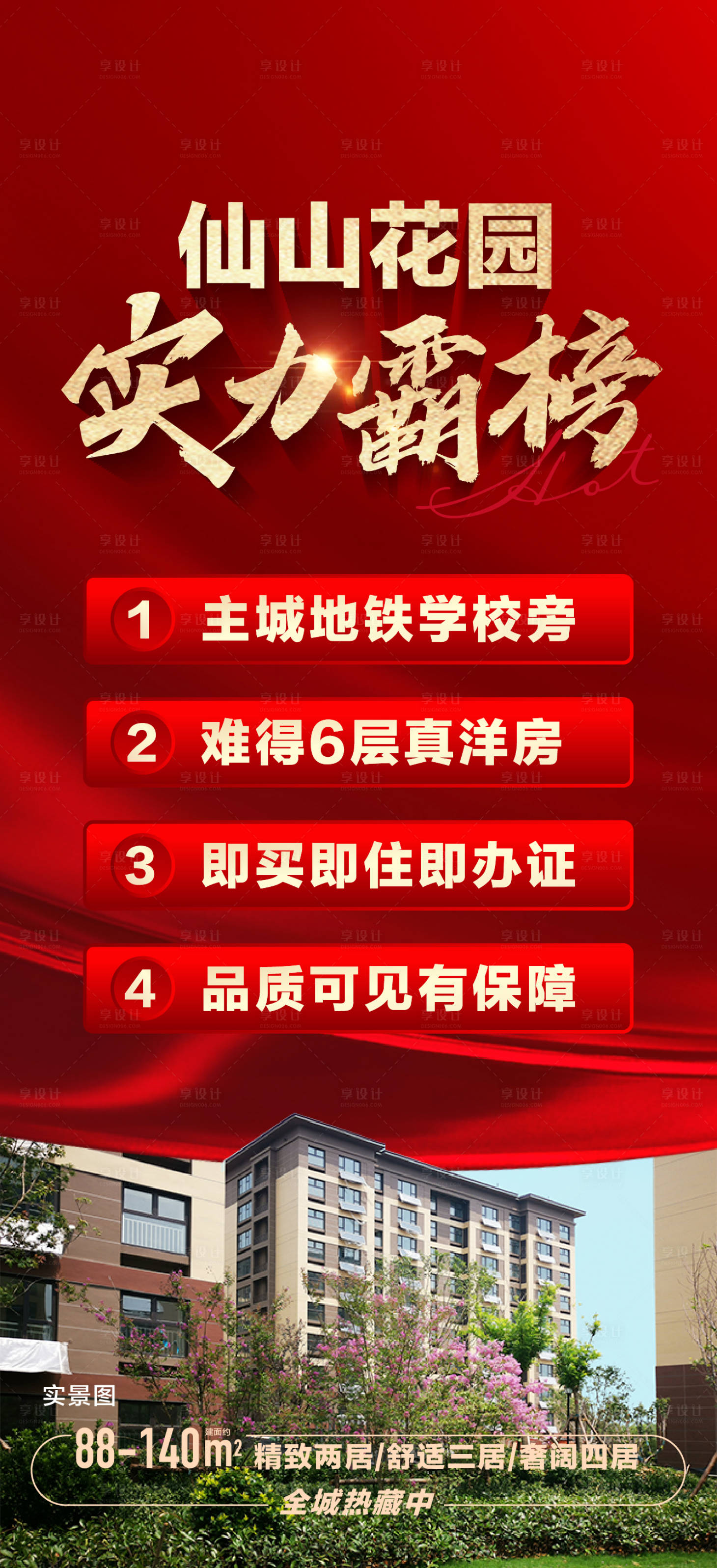 源文件下載【享設計】搜索編號：34490016935151192【實景熱銷紅盤刷屏海報】
