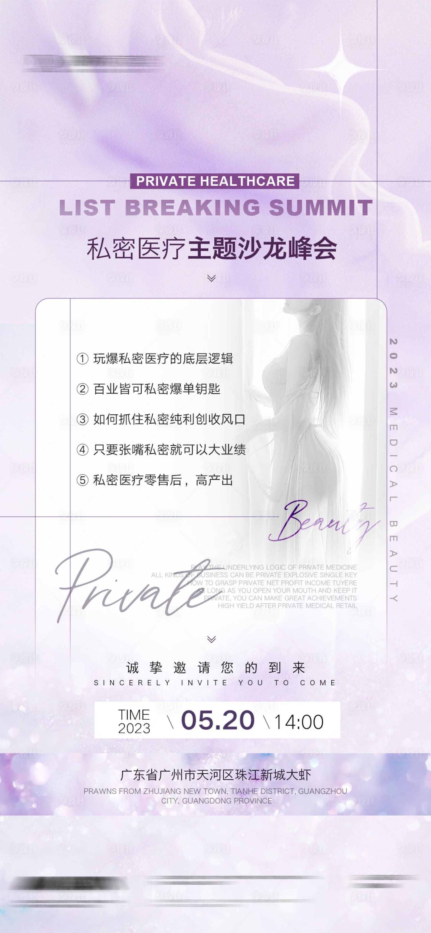 源文件下載【醫美私密邀請海報】編號：25180016776594998