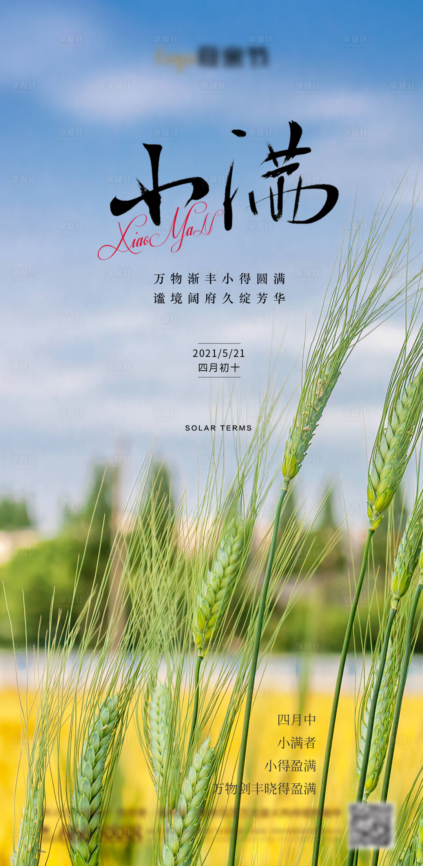 源文件下載【享設計】搜索編號：93280016606005877【小滿節氣海報】