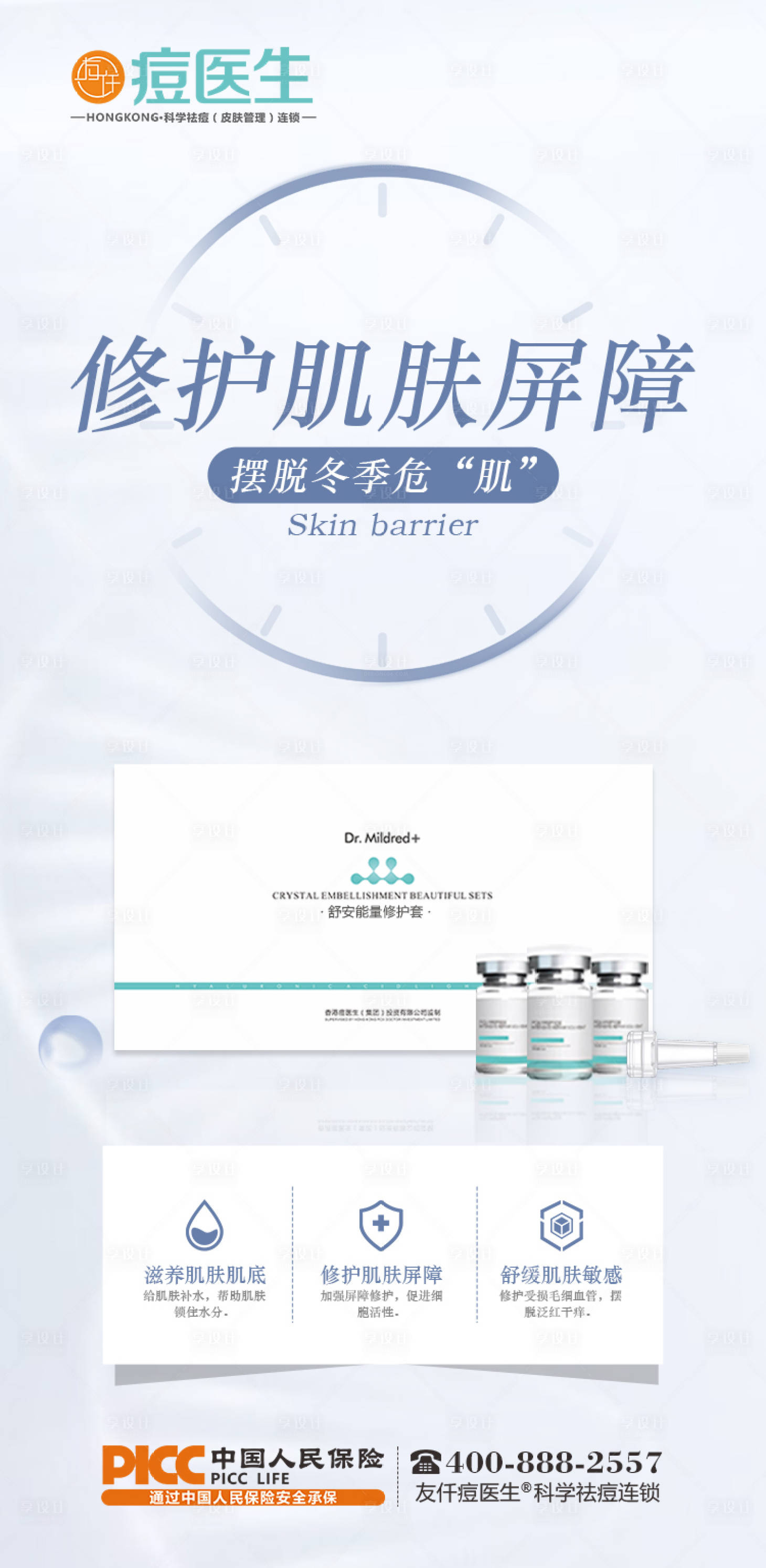 源文件下载【享设计】搜索编号：75210016526558250【修护肌肤屏障海报】