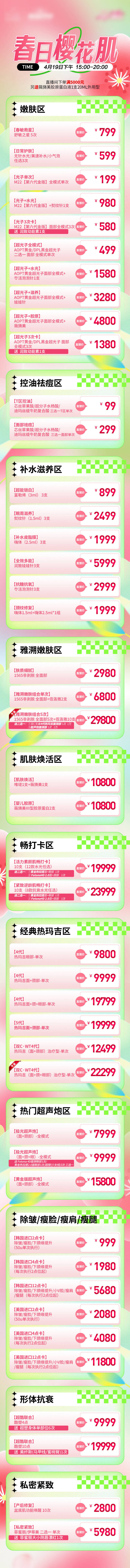 源文件下載【享設計】搜索編號：50230017035392938【春日櫻花肌活動長圖】