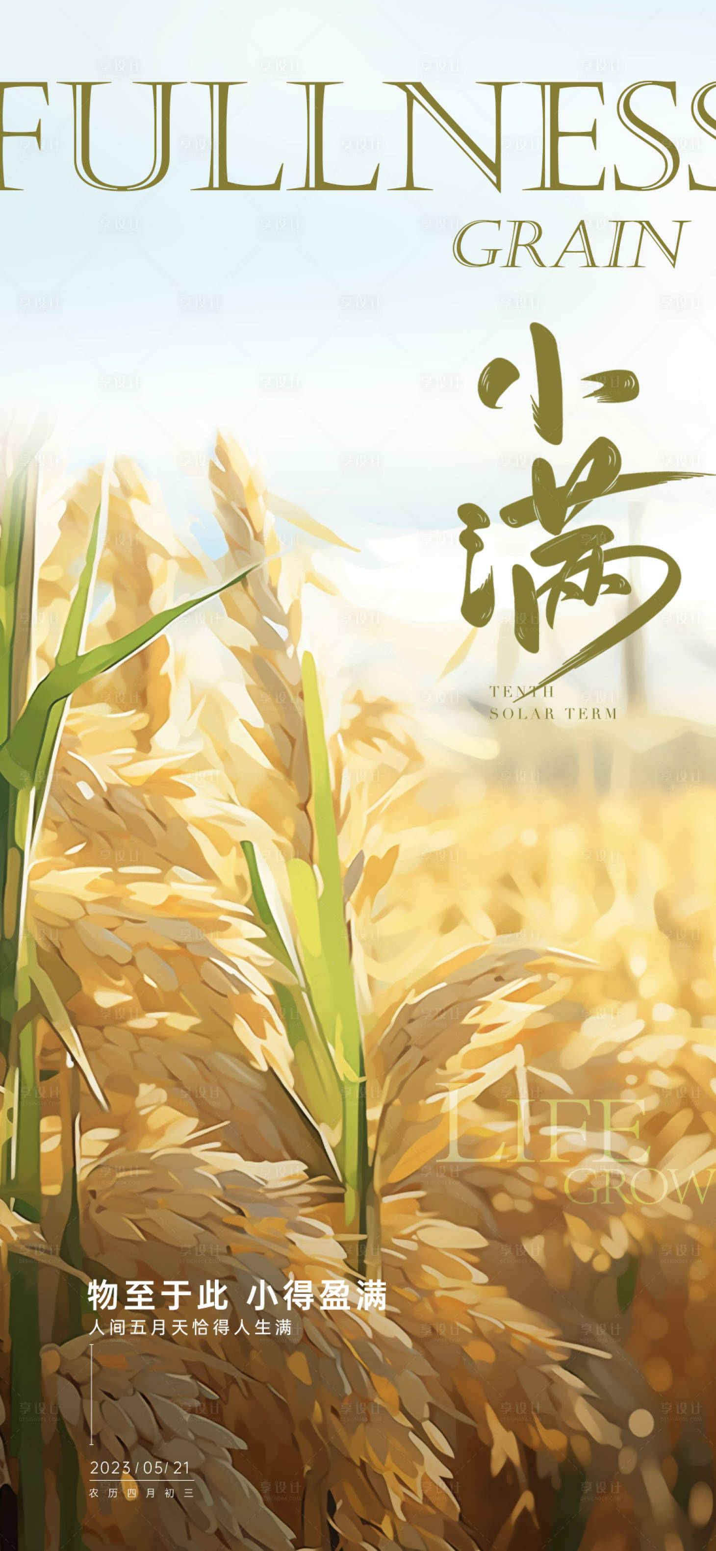 源文件下載【享設(shè)計(jì)】搜索編號(hào)：86130016737501194【小滿節(jié)氣海報(bào)】