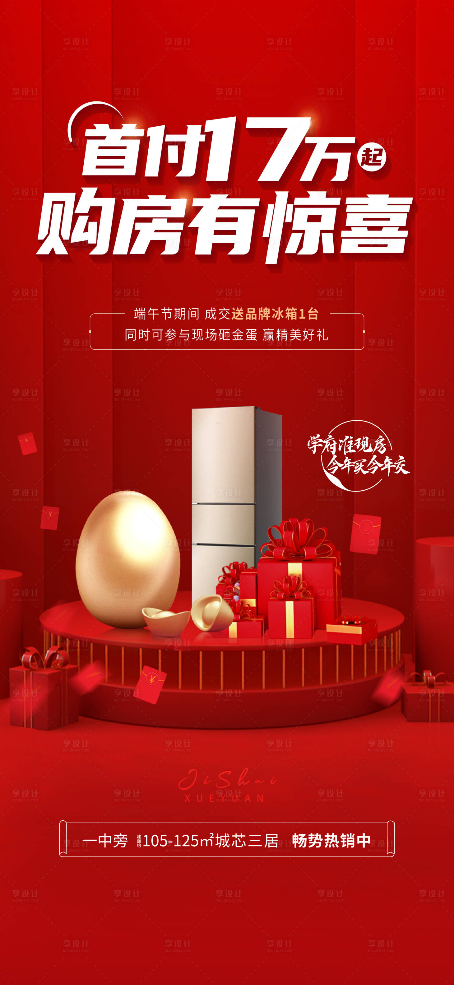 源文件下载【享设计】搜索编号：80090016722261621【送家电活动喜庆海报】