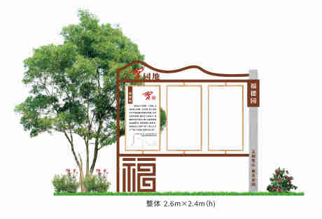 源文件下载【享设计】搜索编号：73910016940555262【中式户外宣传栏】
