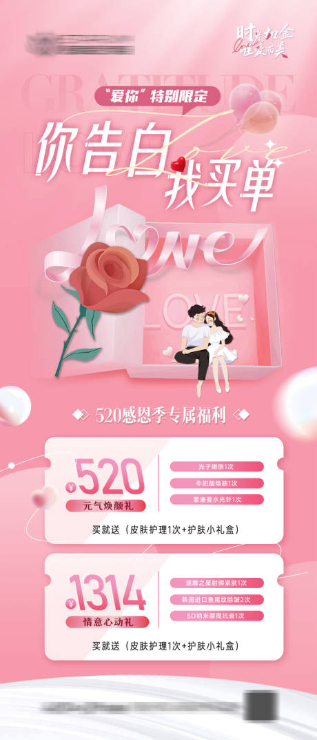源文件下载【医美520告白活动海报】编号：58990016682639318