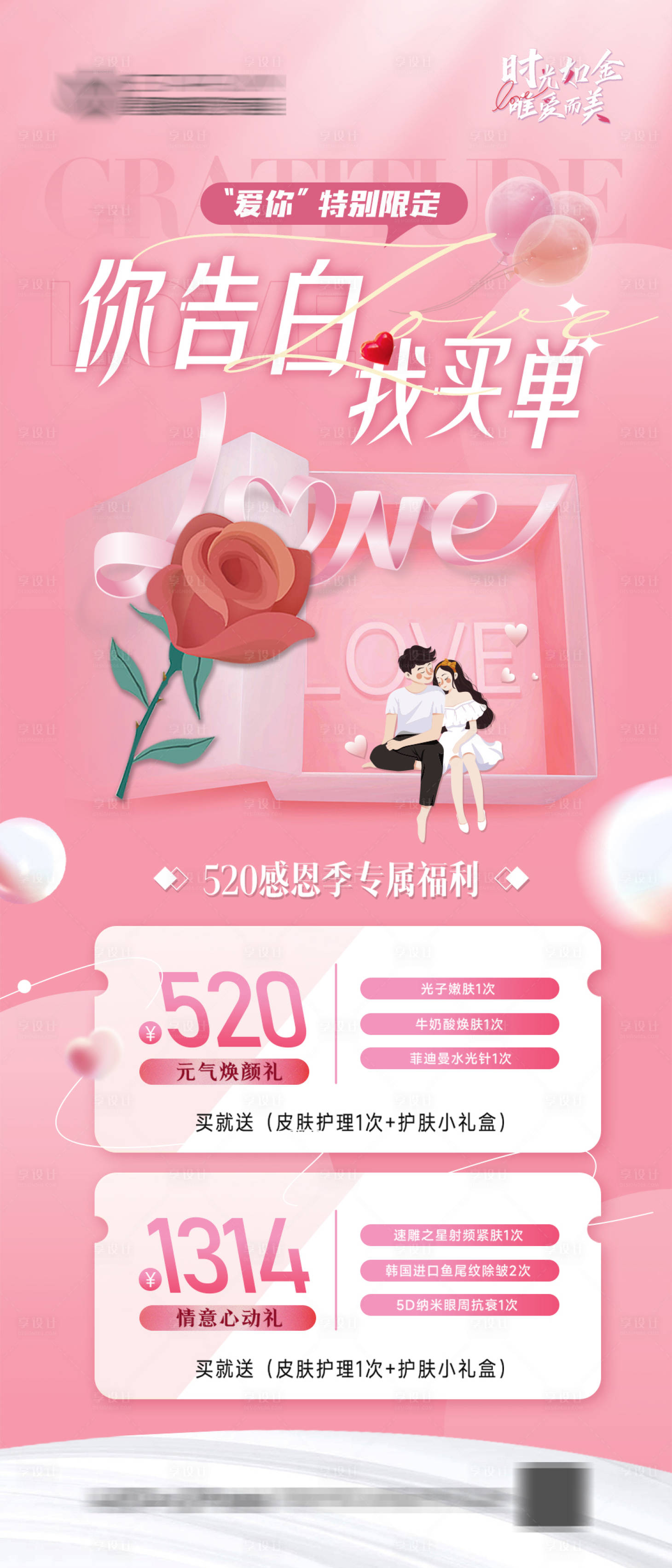 源文件下载【享设计】搜索编号：58990016682639318【医美520告白活动海报】