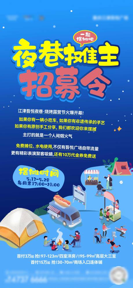 源文件下载【地产摊主招募活动海报】编号：89290017035326823