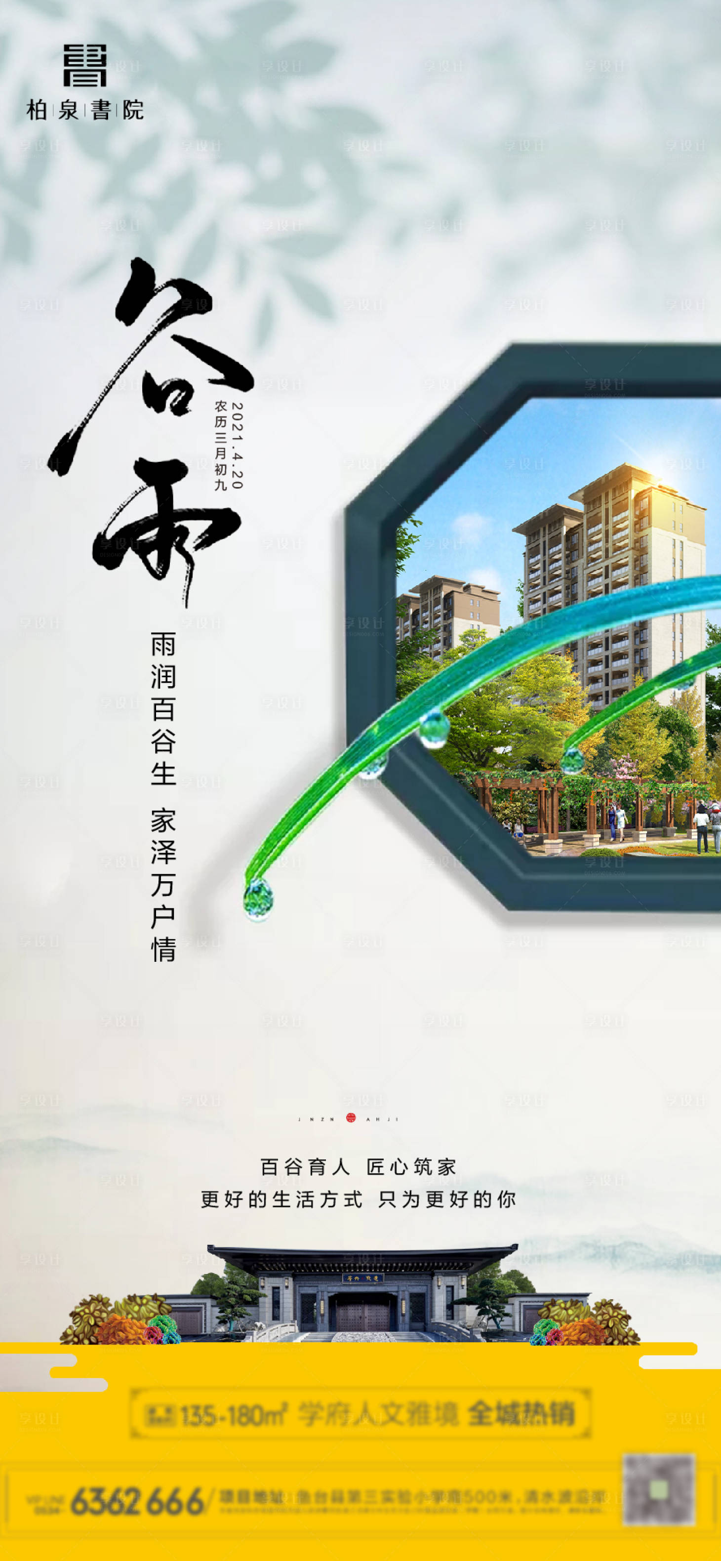 源文件下载【享设计】搜索编号：23320016925005831【谷雨24节气 】