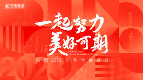 源文件下载【年会背景板】编号：20230518085212802