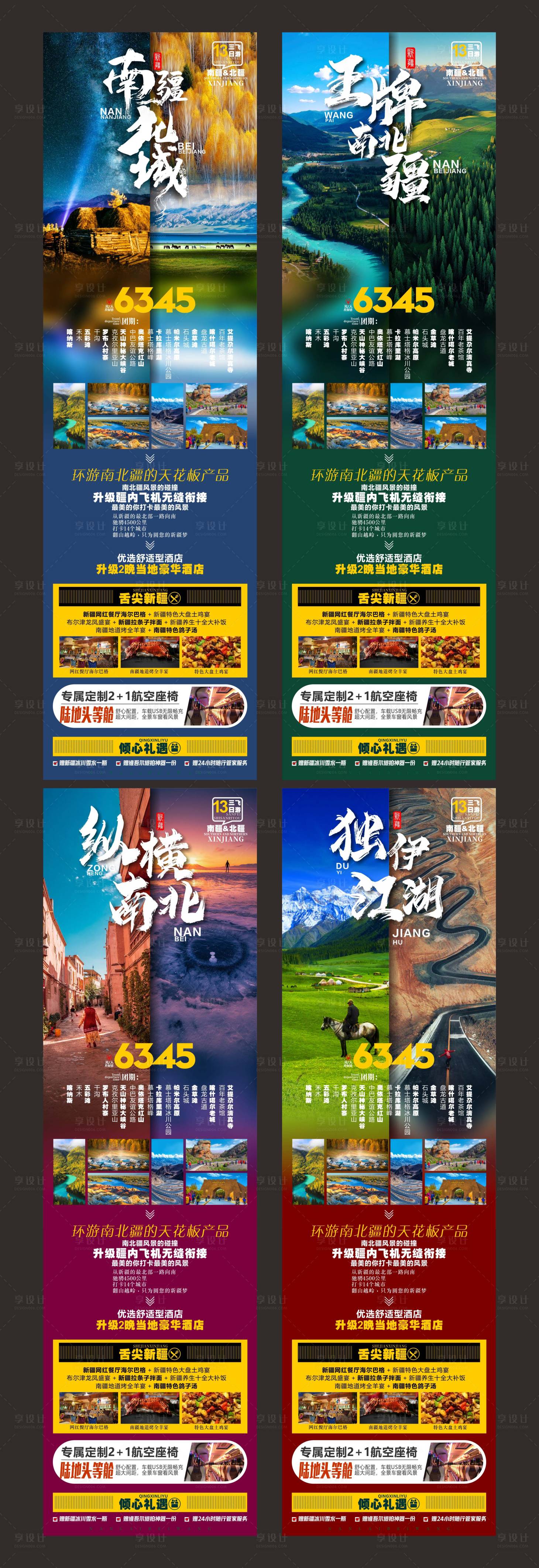 源文件下載【享設計】搜索編號：68470016688374775【新疆旅游合集海報】