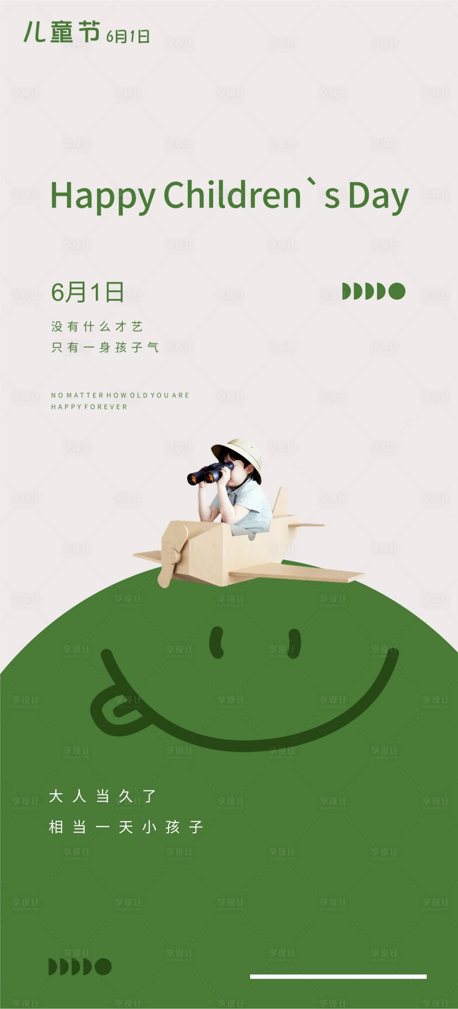 源文件下載【享設計】搜索編號：65320017043094671【六一兒童節海報】