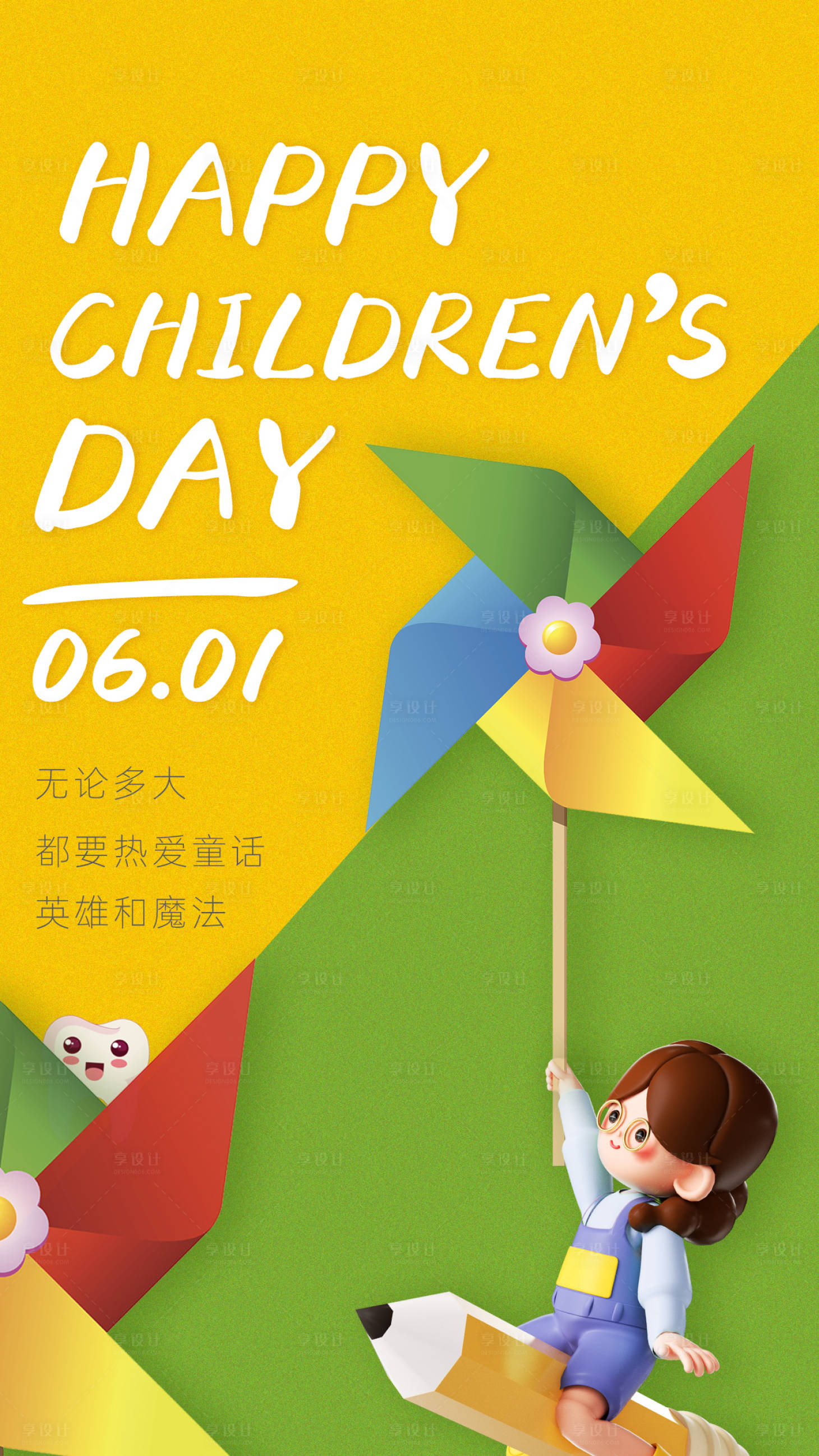 源文件下载【享设计】搜索编号：91770016859945619【儿童节海报】