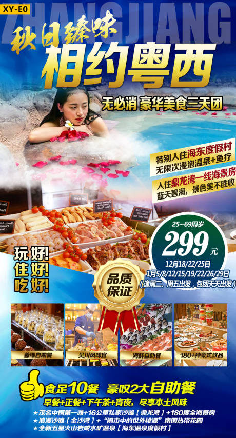 源文件下載【享設計】搜索編號：15270016413779948【秋日臻味相約粵西旅游海報】