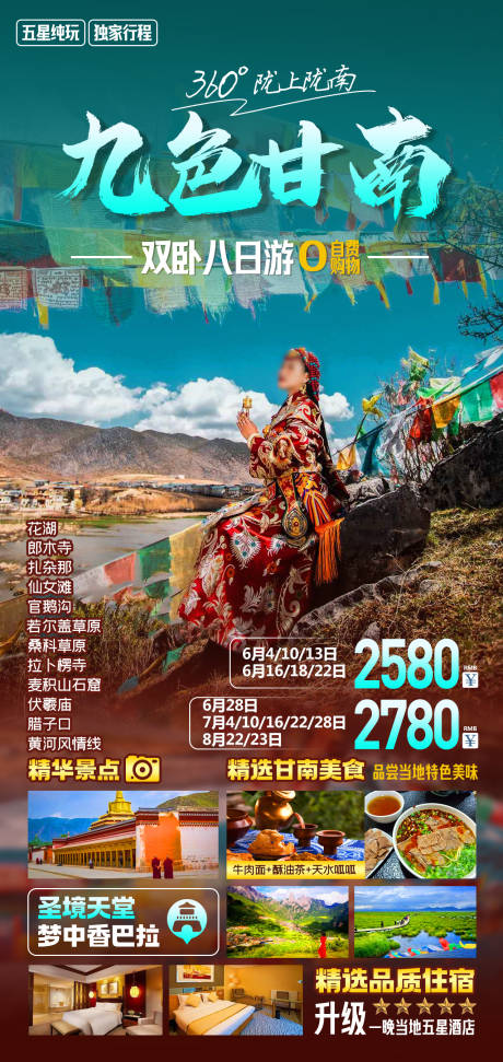 源文件下載【九色甘南旅游海報】編號：13770016804628028