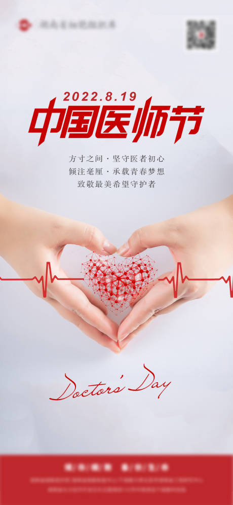 源文件下载【享设计】搜索编号：42530016693614743【医师节海报】