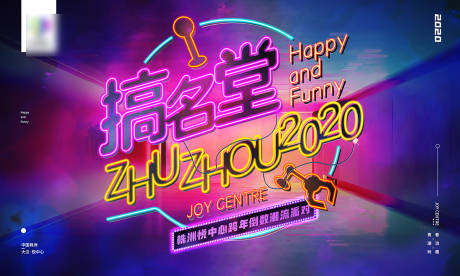 源文件下载【地产商场音乐节网红霓虹灯电音节海报】编号：74310016731599529