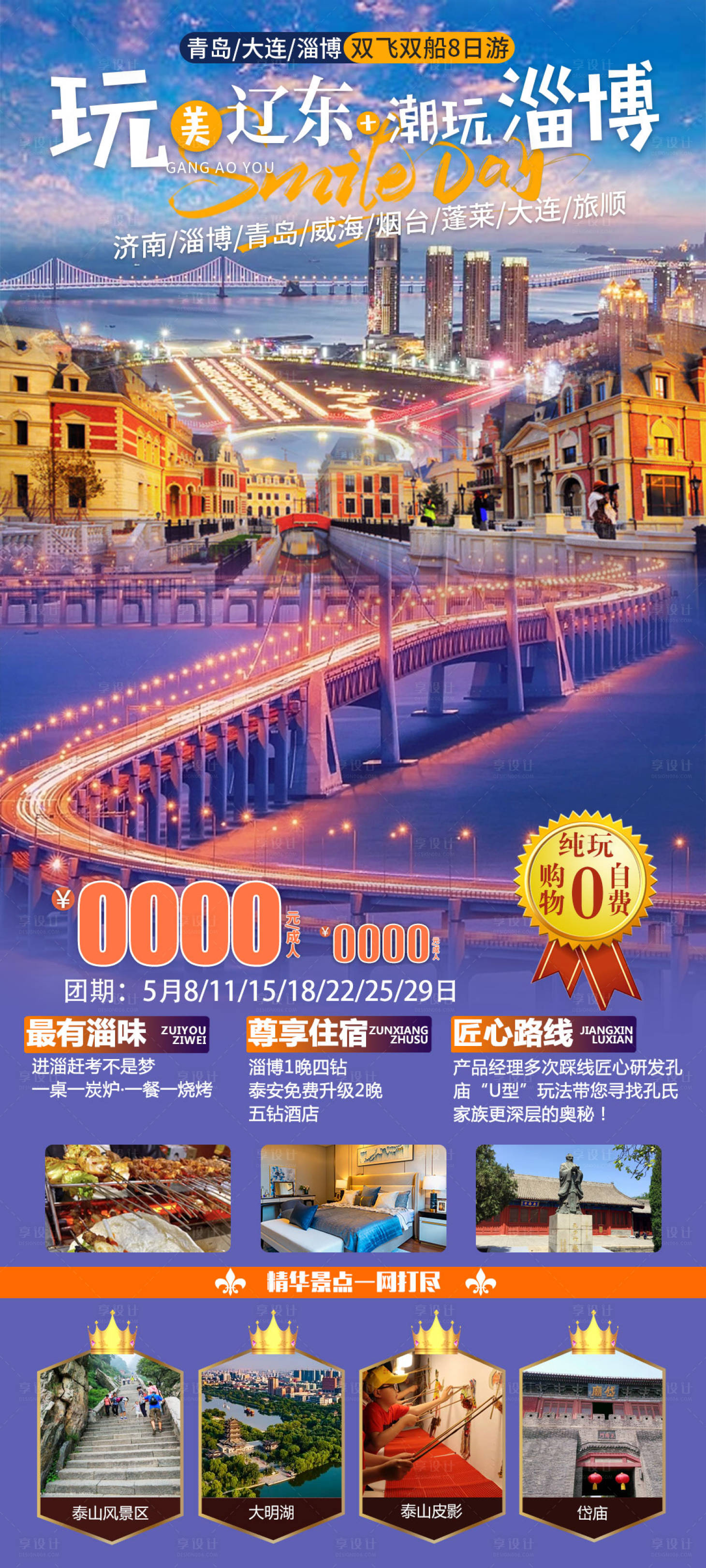源文件下载【玩美辽东旅游海报】编号：78550016478106421