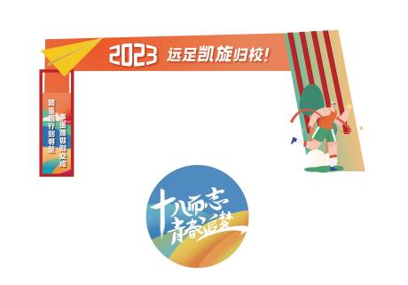 源文件下載【學校運動會門頭】編號：43280016865545472