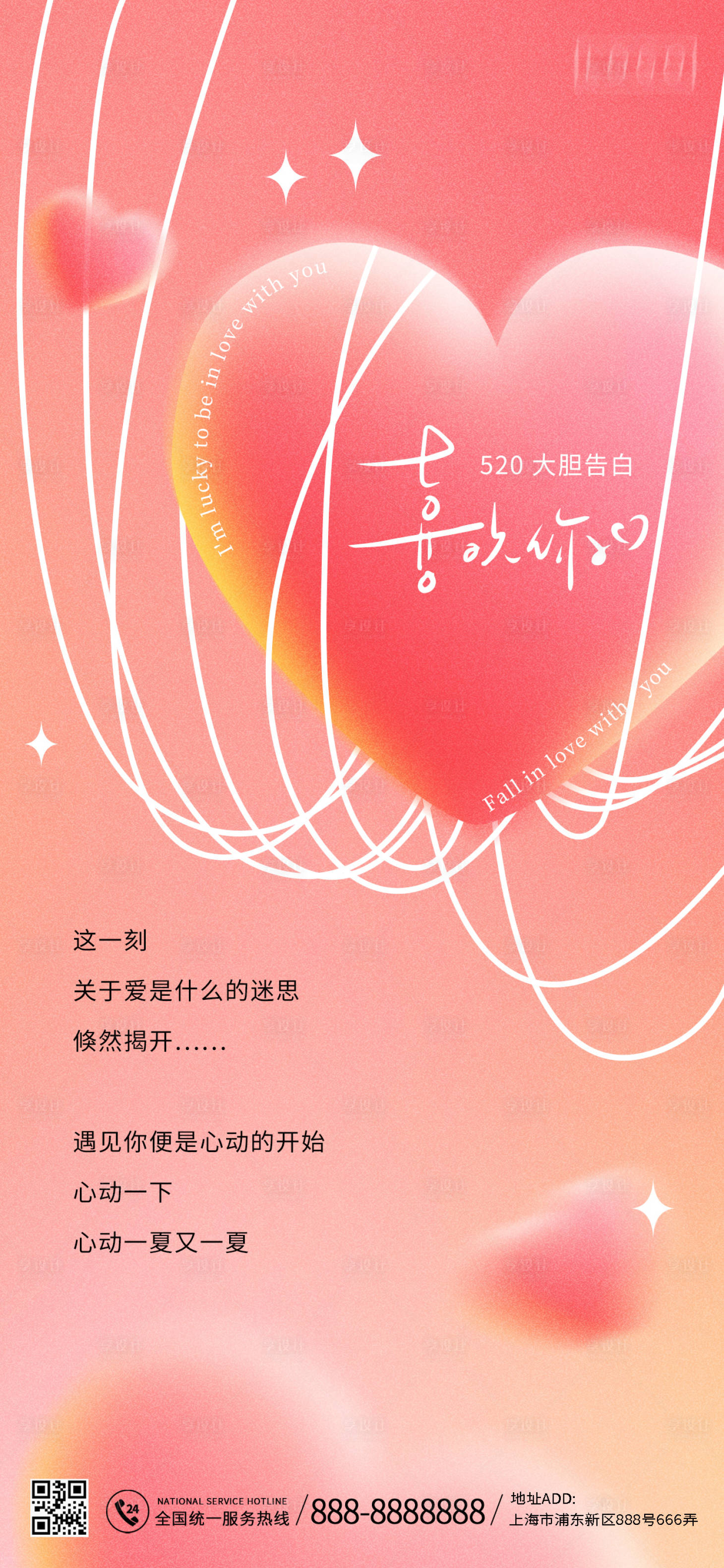 源文件下载【享设计】搜索编号：40910016502975712【浪漫520情人节爱心海报】