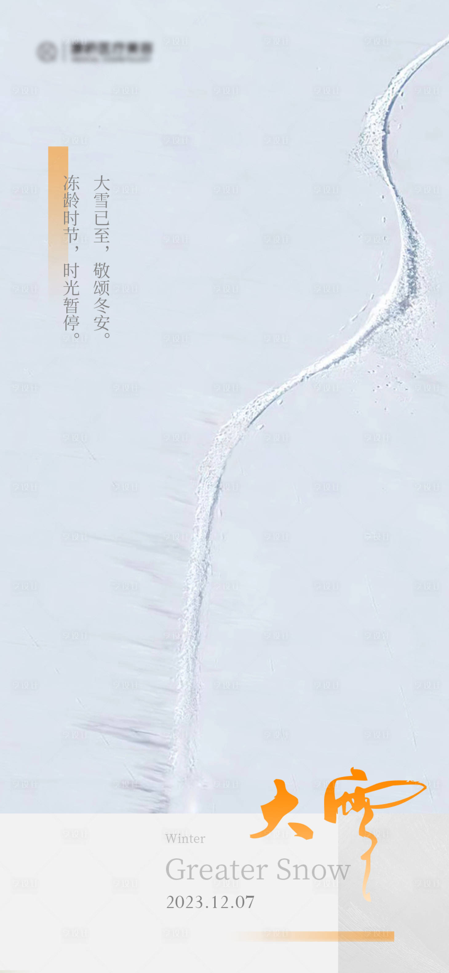 源文件下載【享設計】搜索編號：80380016697912127【大雪節氣海報】