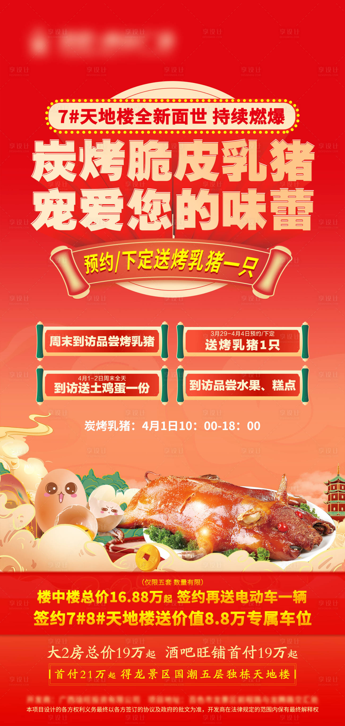 源文件下载【享设计】搜索编号：96400016998052256【周末房地产烤乳猪活动海报】
