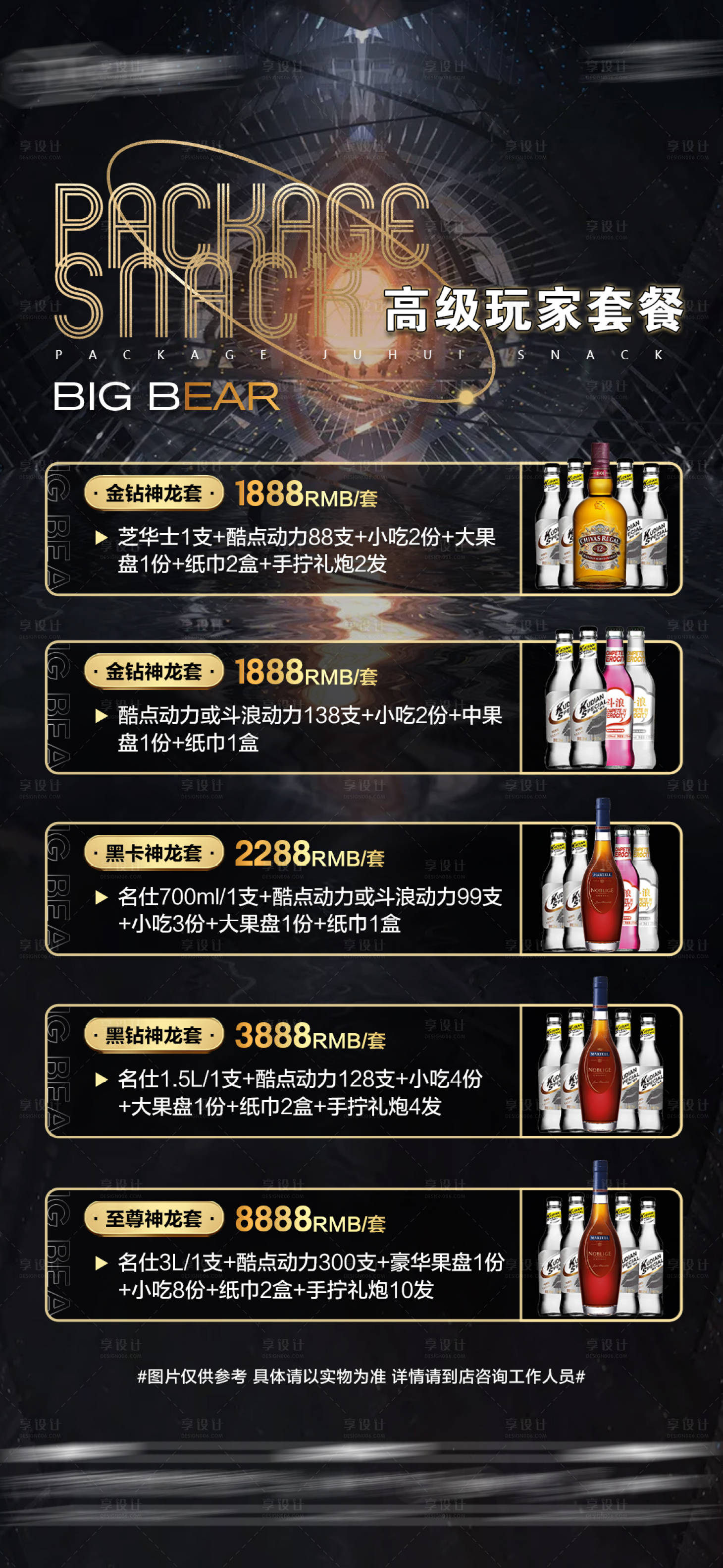 源文件下載【享設計】搜索編號：61050016664751738【酒吧高級玩家神龍酒水套餐海報】