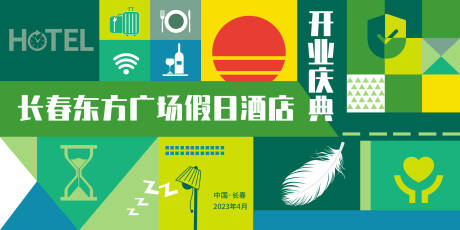 源文件下载【酒店开业展板】编号：77050016434176916