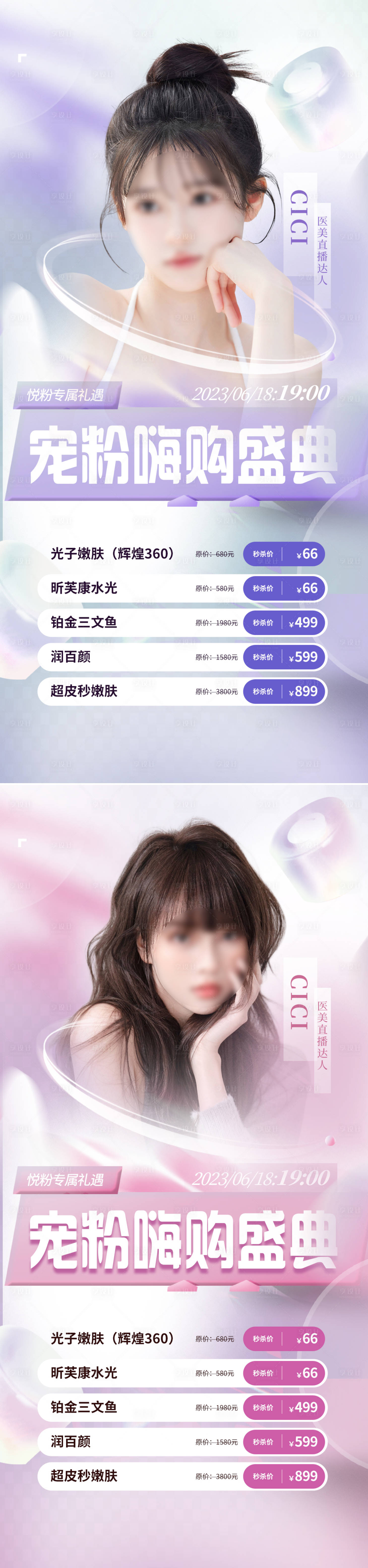 源文件下載【享設計】搜索編號：10350016927859463【醫美618直播促銷系列海報】