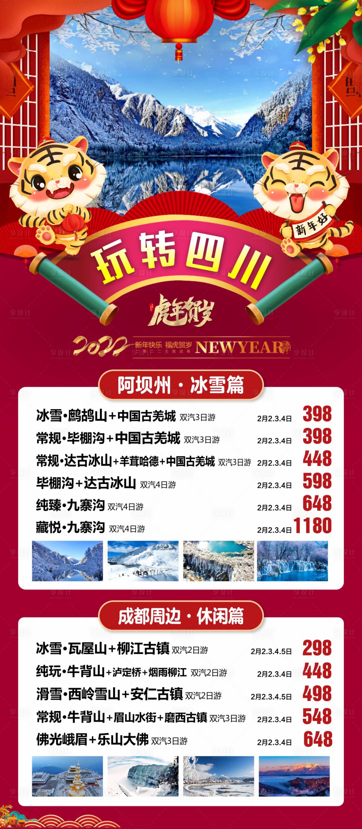 源文件下载【四川旅游海报 】编号：95690017028361483